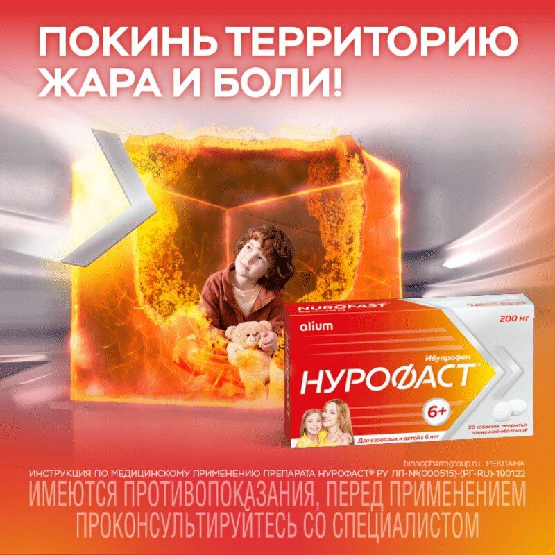 Нурофаст таблетки 200 мг 20 шт