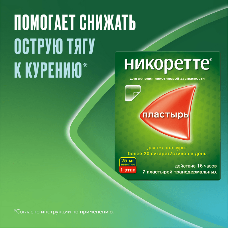 Никоретте 25 мг/16 ч пластырь трансдермальный 1 этап 7 шт
