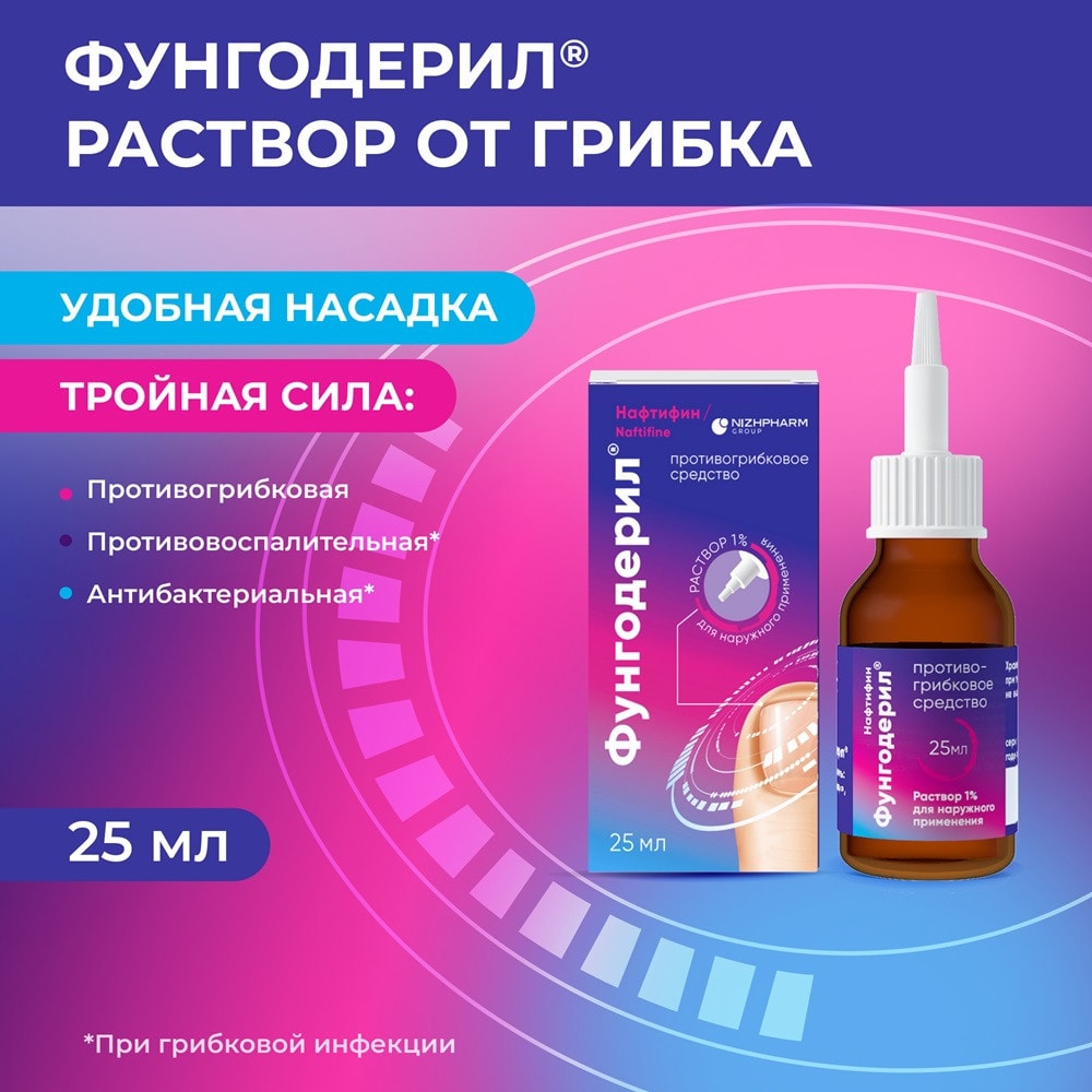 Фунгодерил 1% раствор для наружного применения 25 мл