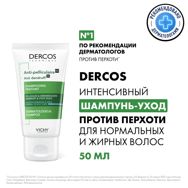 Vichy Dercos Шампунь-уход интенсивный против перхоти для нормальных и жирных волос 50 мл