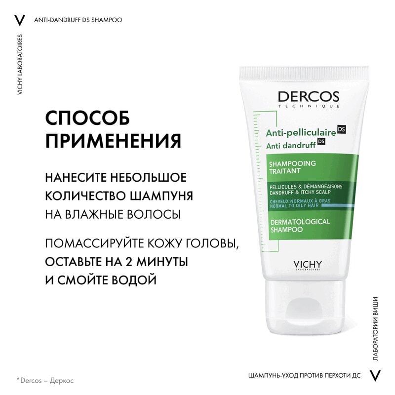 Vichy Dercos Шампунь-уход интенсивный против перхоти для нормальных и жирных волос 50 мл