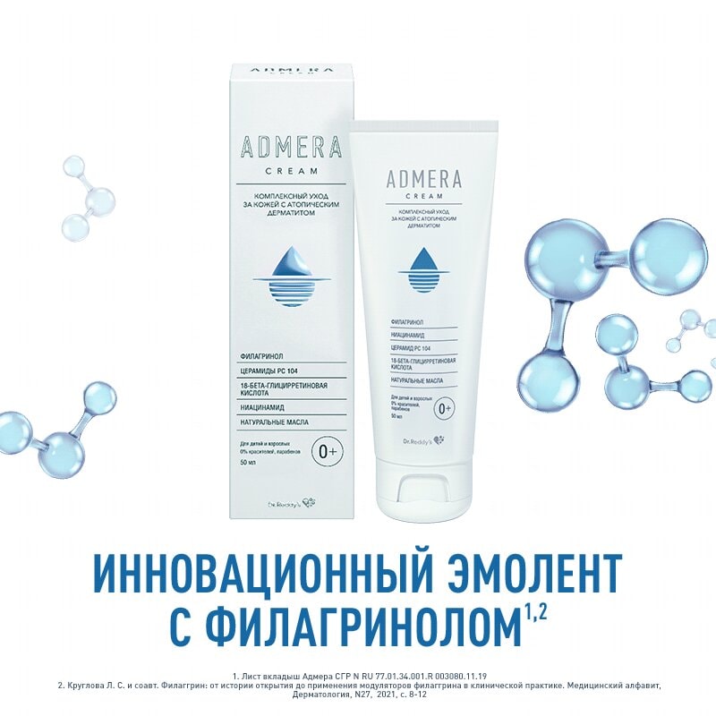 Адмера Крем для ухода за сухой и чувствительной кожей тела у детей 0+ и взрослых 50 мл