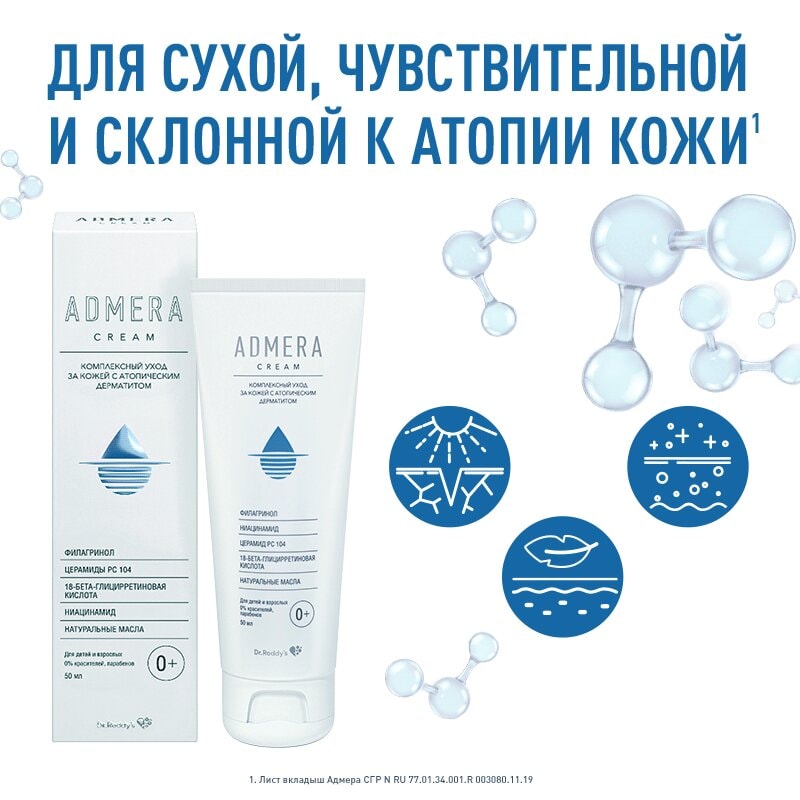 Адмера Крем для ухода за сухой и чувствительной кожей тела у детей 0+ и взрослых 50 мл