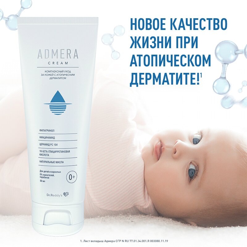 Адмера Крем для ухода за сухой и чувствительной кожей тела у детей 0+ и взрослых 50 мл