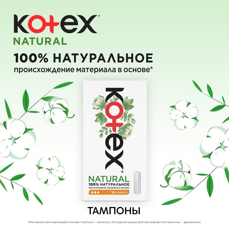 Kotex Natural Тампоны гигиенические Нормал 16 шт