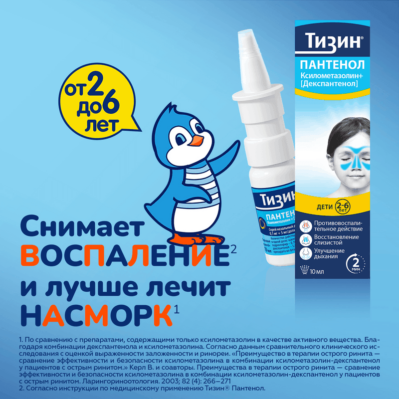 Тизин Пантенол 0,05 мг+5 мг/доза спрей назальный Для детей 10 мл