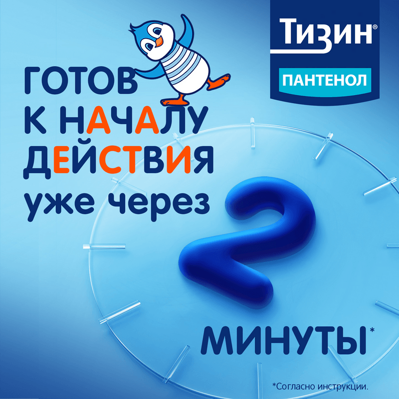 Тизин Пантенол 0,05 мг+5 мг/доза спрей назальный Для детей 10 мл