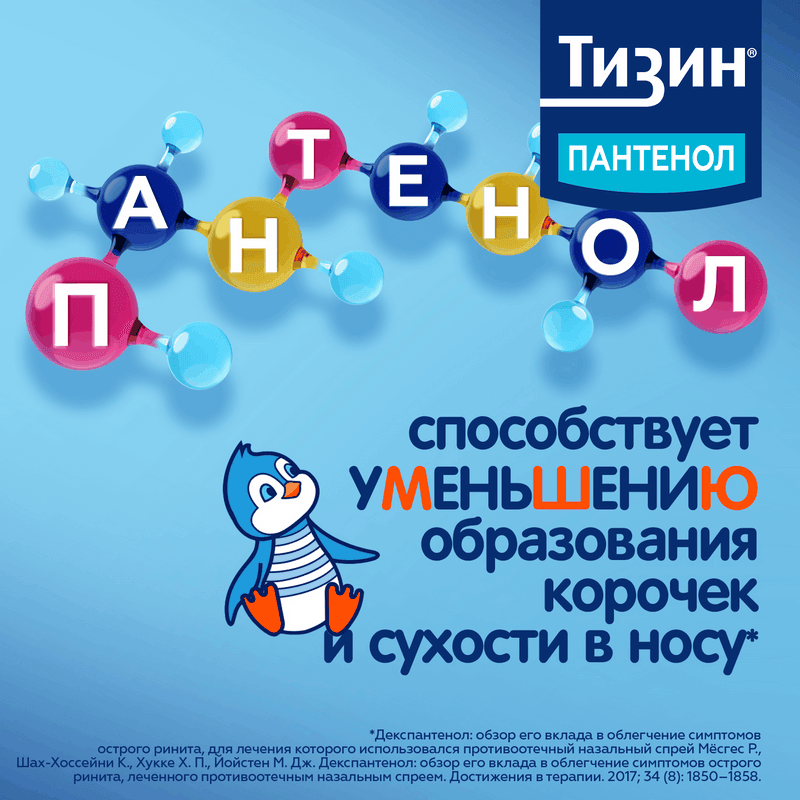 Тизин Пантенол 0,05 мг+5 мг/доза спрей назальный Для детей 10 мл
