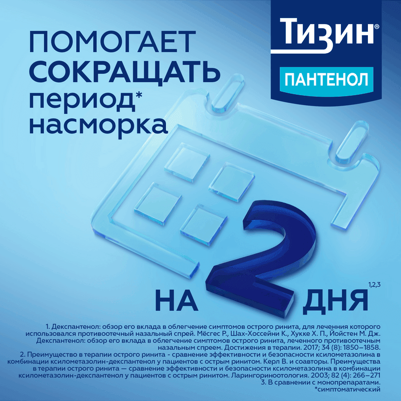 Тизин Пантенол 0,05 мг+5 мг/доза спрей назальный Для детей 10 мл