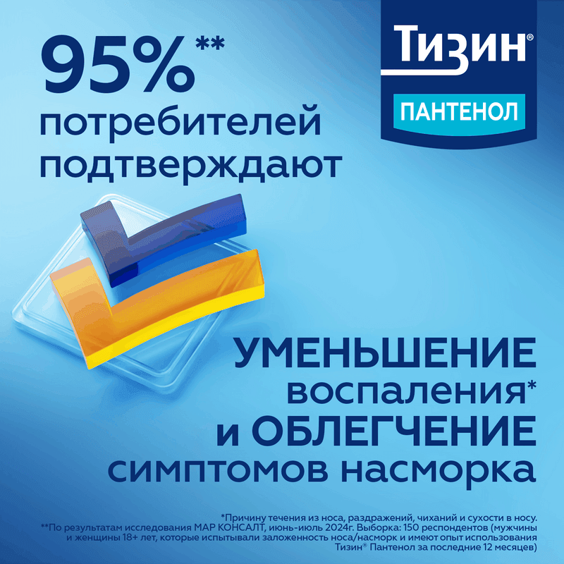 Тизин Пантенол 0,1 мг+5 мг/доза спрей назальный 10 мл