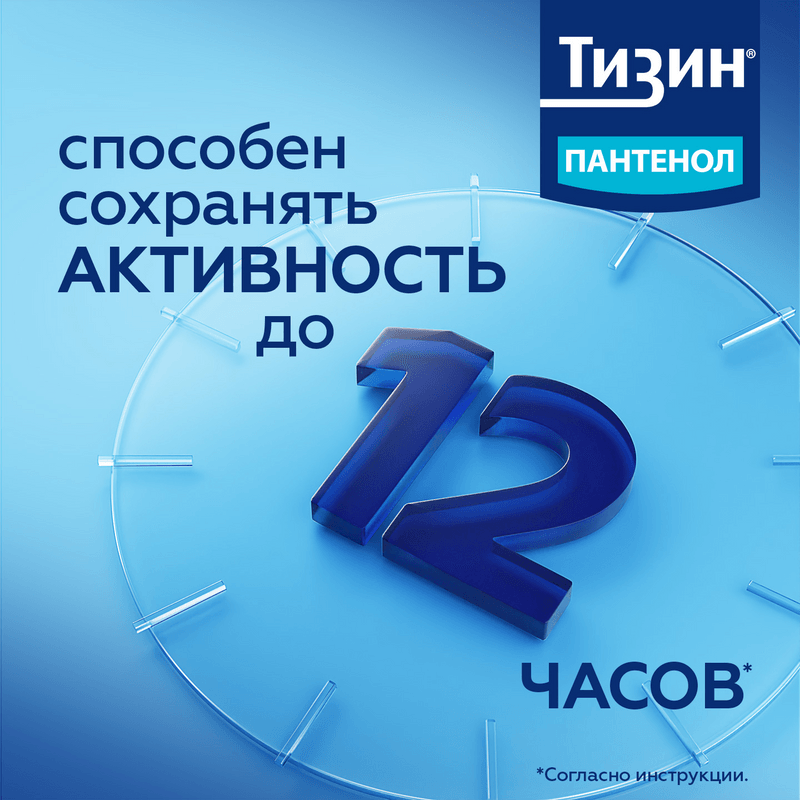 Тизин Пантенол 0,1 мг+5 мг/доза спрей назальный 10 мл