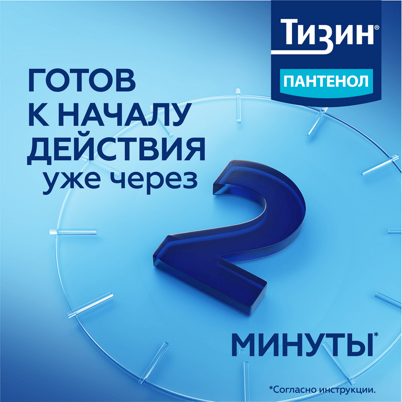 Тизин Пантенол 0,1 мг+5 мг/доза спрей назальный 10 мл