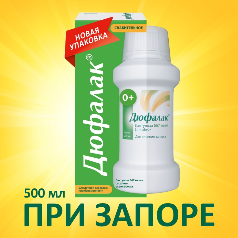 Дюфалак сироп 500 мл