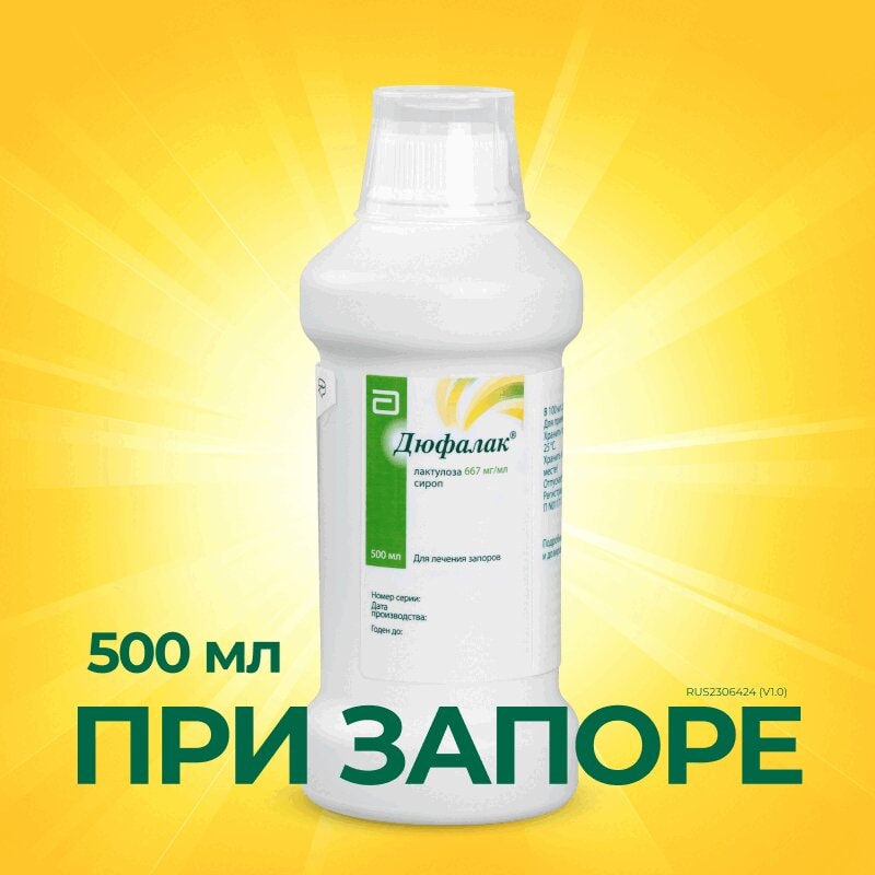 Дюфалак сироп 500 мл