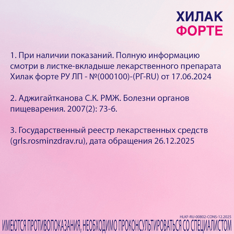 Хилак Форте капли для приема внутрь 100 мл