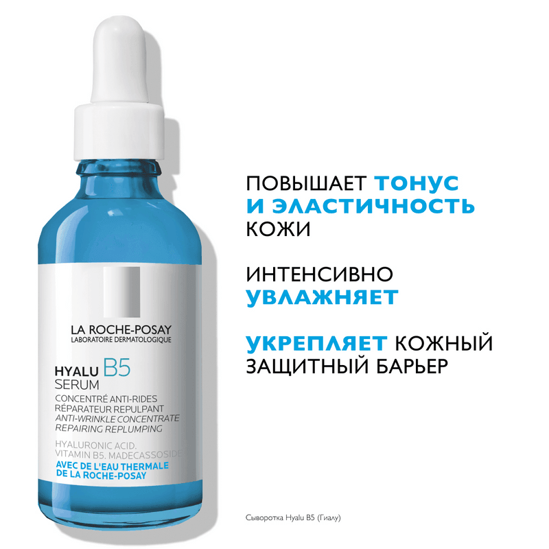 La Roche-Posay Hyalu B5 Сыворотка для лица против морщин увлажняющая 50 мл