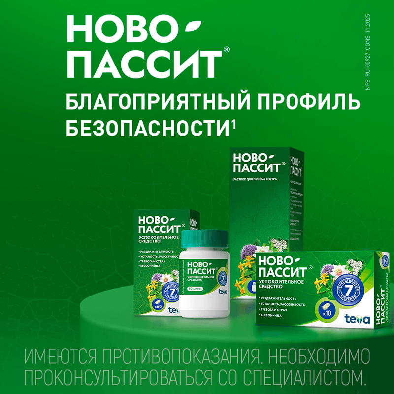 Ново-Пассит таблетки 10 шт