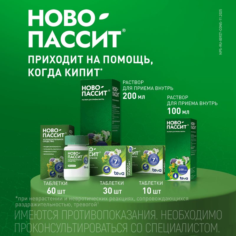 Ново-Пассит таблетки 10 шт