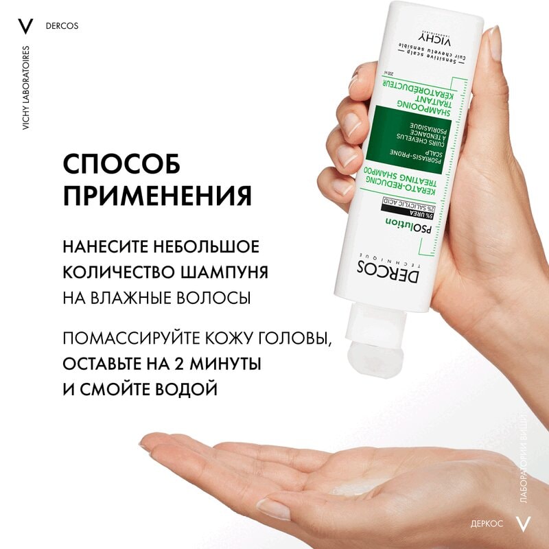 Vichy Dercos PSOlution Шампунь кераторегулирующий для кожи головы склонной к псориазу 200 мл