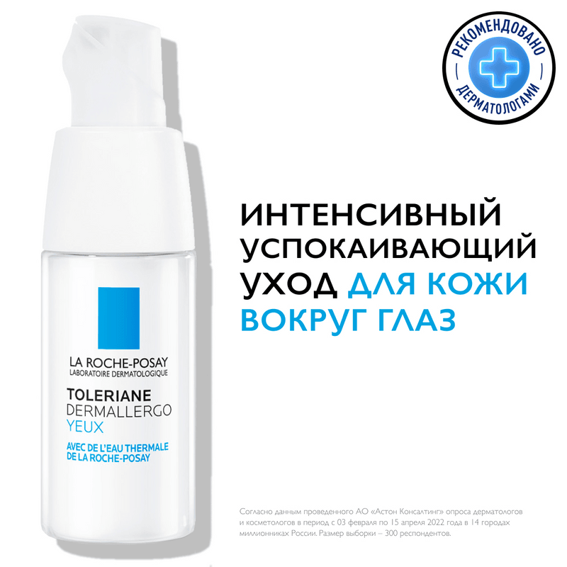 La Roche-Posay Toleriane Dermallergo Уход успокаивающий для чувствительной кожи вокруг глаз 20 мл