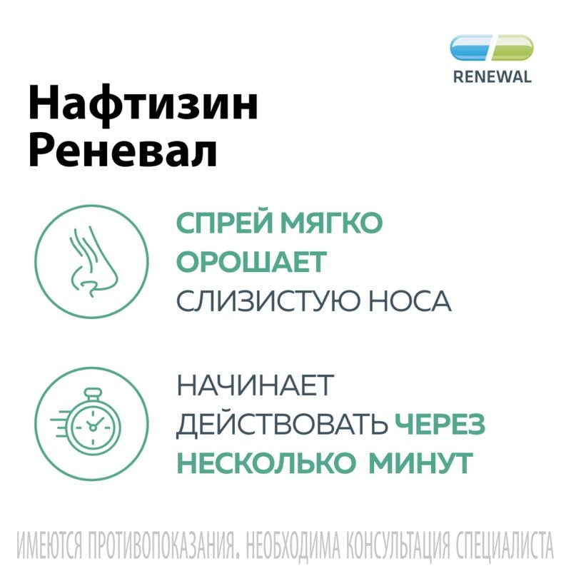 Нафтизин Реневал 0,1% капли назальные 20 мл