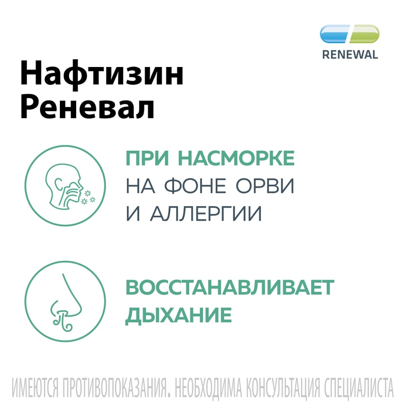 Нафтизин Реневал 0,1% капли назальные 20 мл