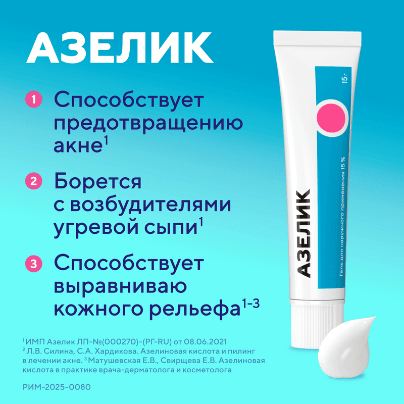 Азелик 15% гель для наружного применения 15 г