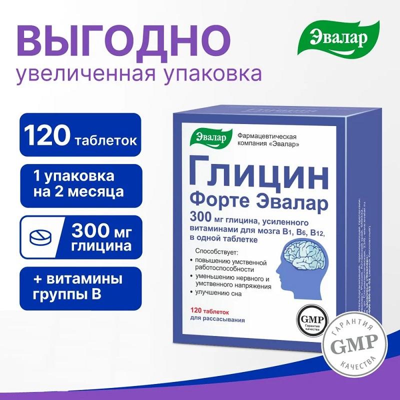 Глицин Форте Эвалар таб.300 мг 120 шт