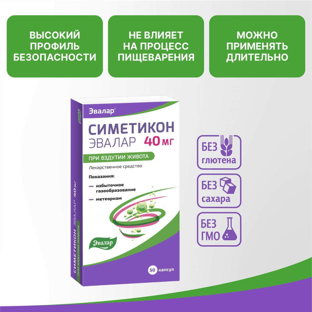 Симетикон Эвалар 40 мг капсулы 50 шт