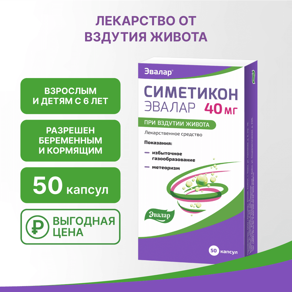 Симетикон Эвалар 40 мг капсулы 50 шт