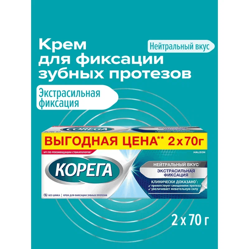 Корега Экстрасильная фиксация Крем для фиксации зубных протезов Нейтральный вкус 70 г 2 шт