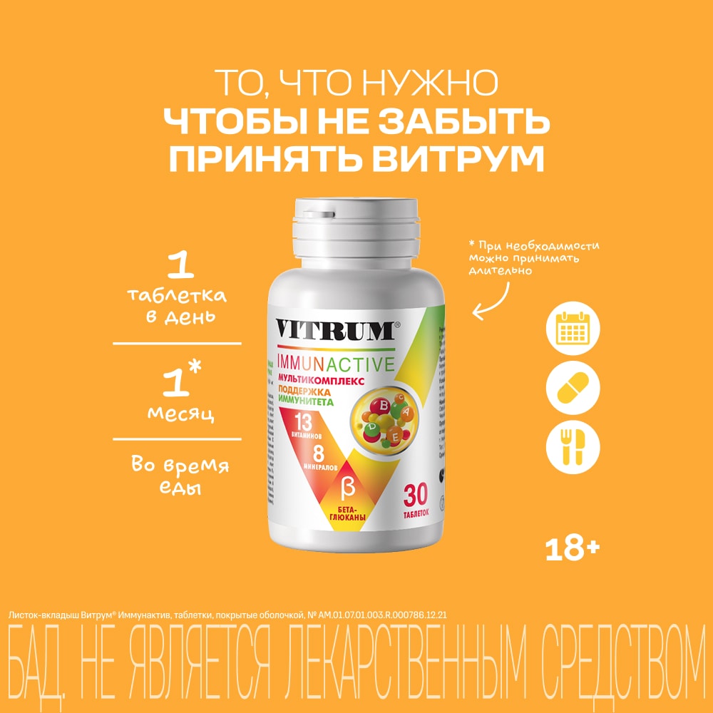Витрум Иммунактив таблетки 30 шт