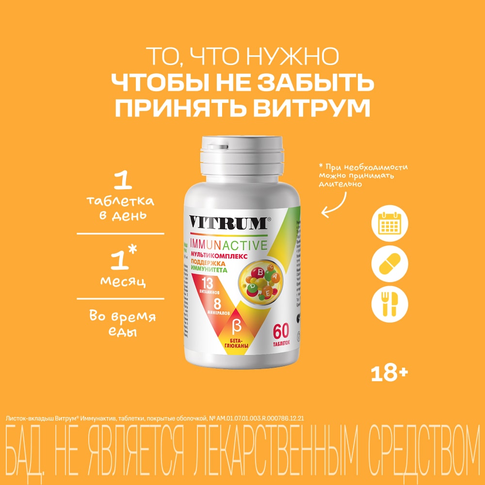 Витрум Иммунактив таблетки 60 шт