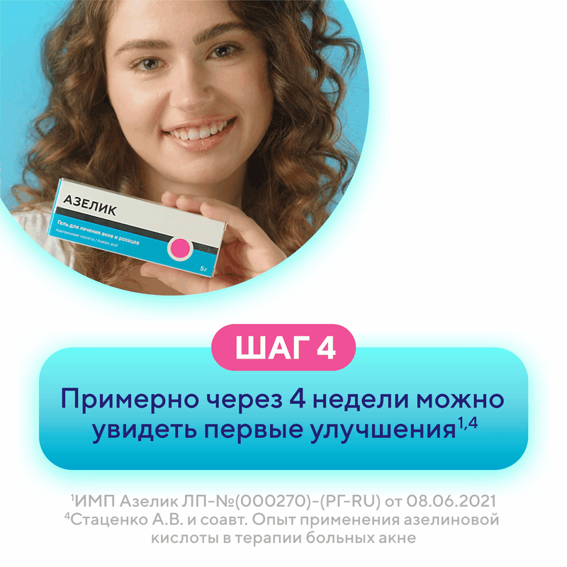 Азелик 15% гель для наружного применения 5 г