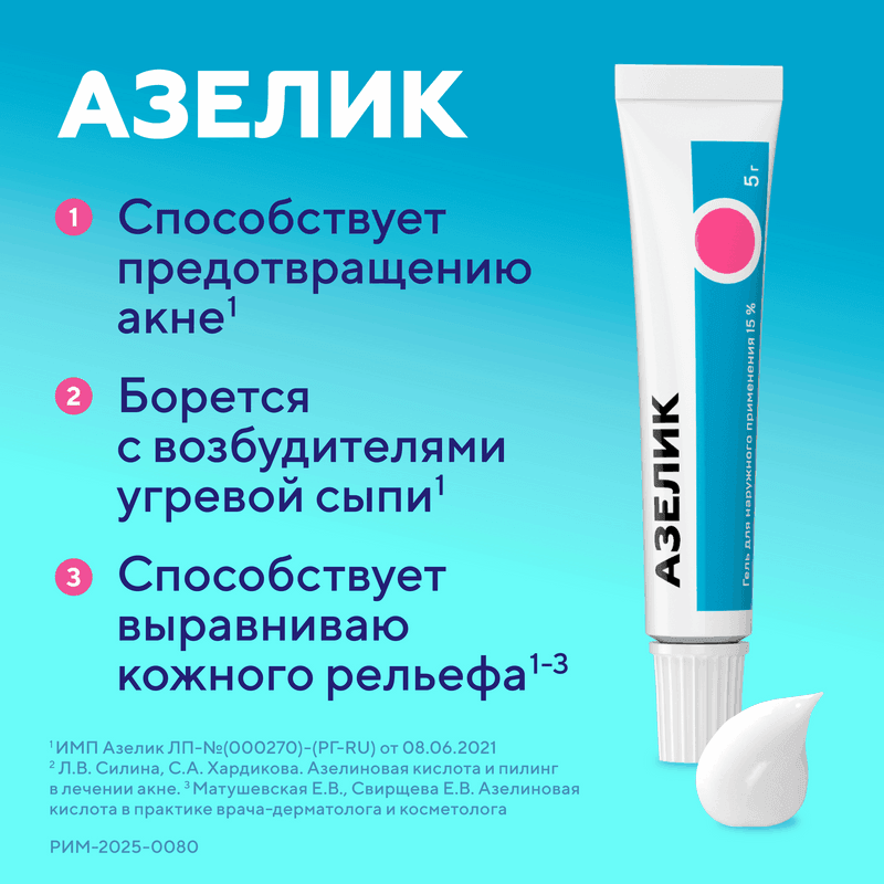 Азелик 15% гель для наружного применения 5 г
