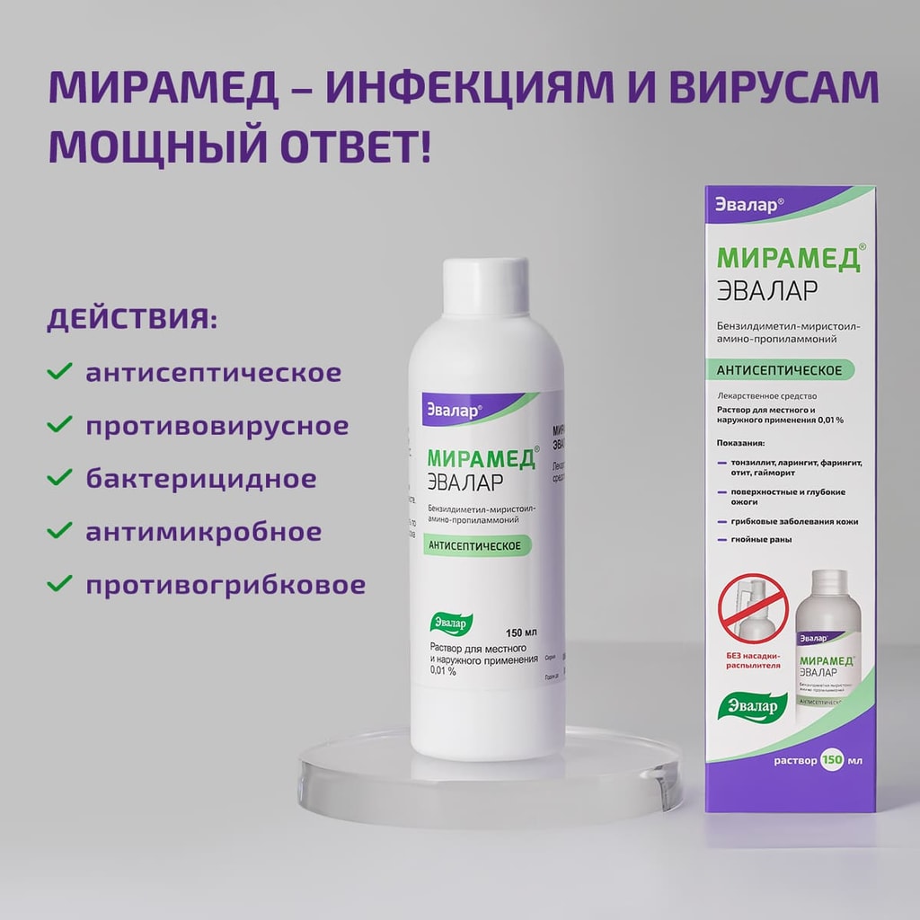 Мирамед Эвалар 0,01% раствор для местного и наружного применения 150 мл