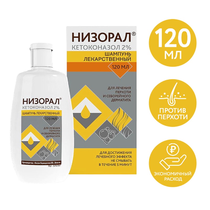 Низорал 2% шампунь лекарственный от перхоти 120 мл