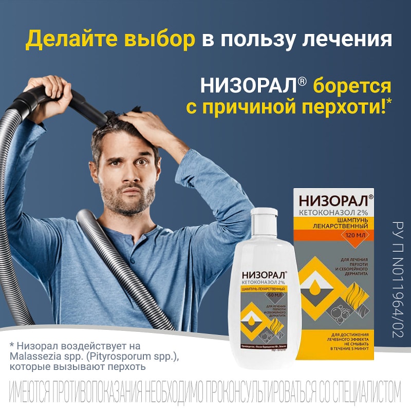 Низорал 2% шампунь лекарственный от перхоти 120 мл
