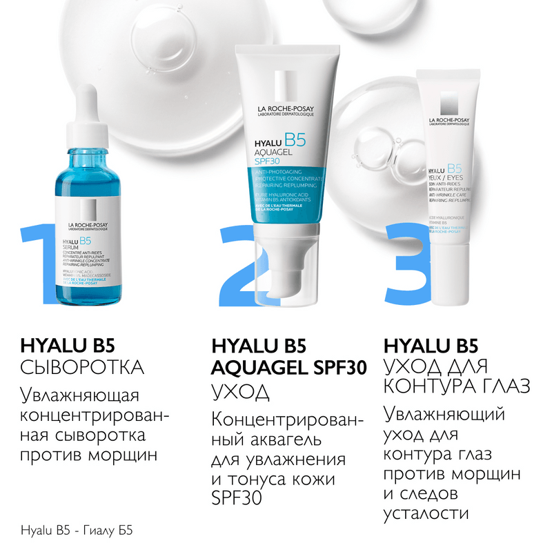 La Roche-Posay Hyalu В5 Аквагель концентрированный SPF30 для увлажнения и тонуса кожи лица и шей 50 мл