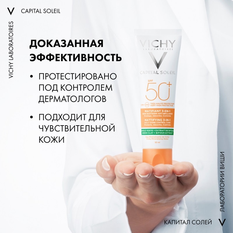 Vichy Capital Soleil Уход матирующий для проблемной кожи 3в1 SPF 50+ 50 мл