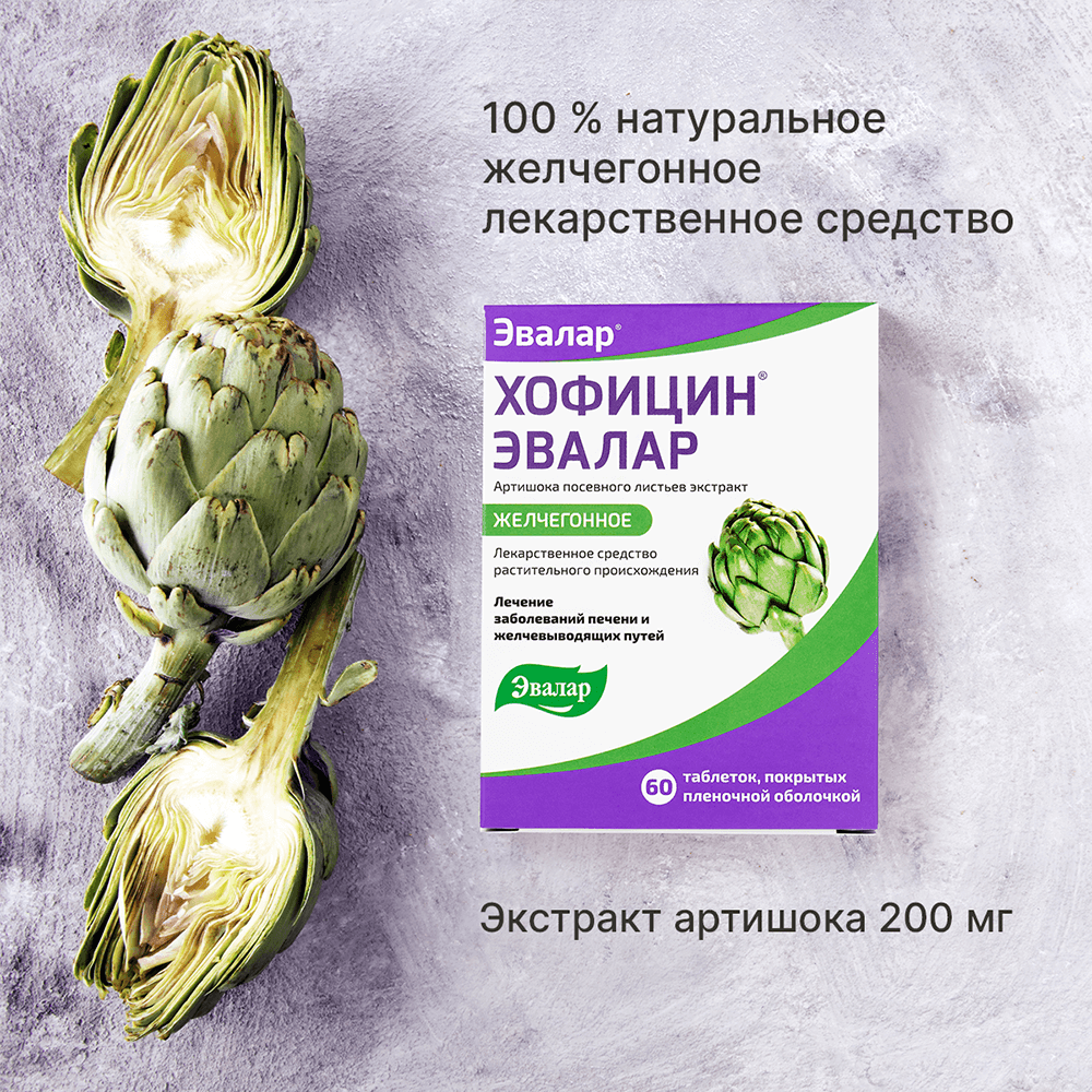Хофицин Эвалар 200 мг таблетки 180 шт