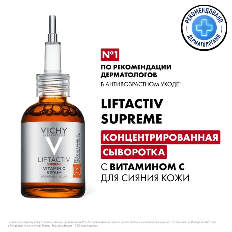 Vichy Liftactiv Supreme Сыворотка концентрированная с витамином С для сияния кожи 20 мл