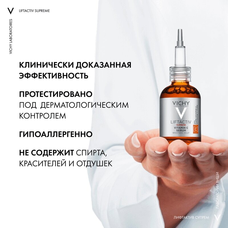 Vichy Liftactiv Supreme Сыворотка концентрированная с витамином С для сияния кожи 20 мл