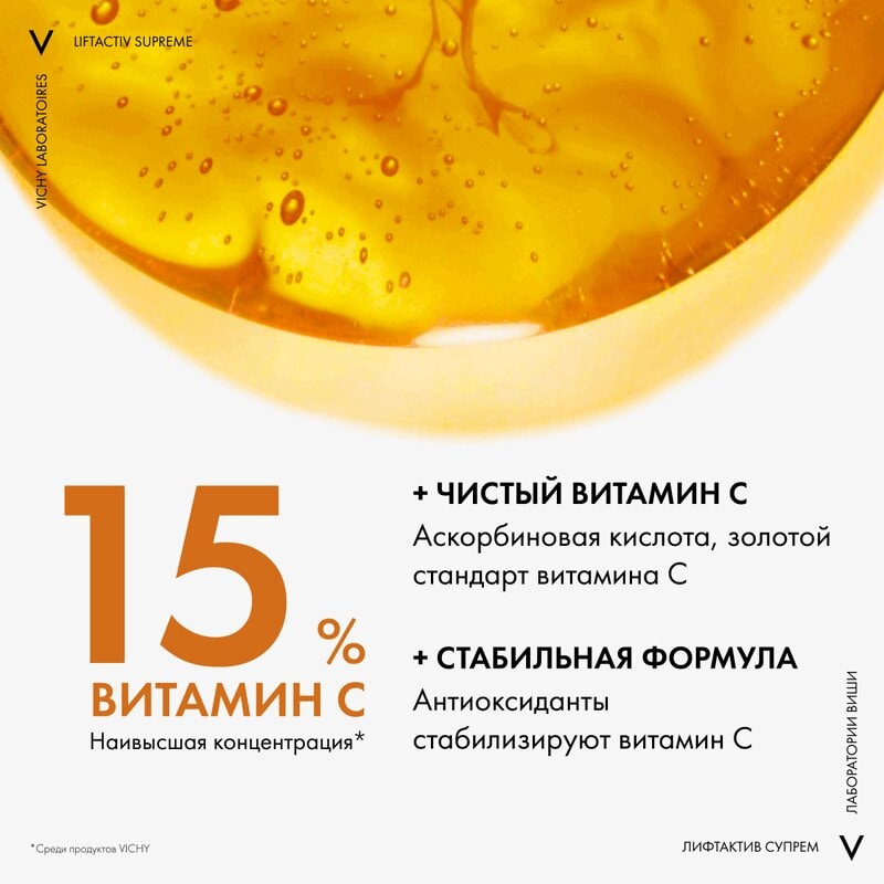 Vichy Liftactiv Supreme Сыворотка концентрированная с витамином С для сияния кожи 20 мл