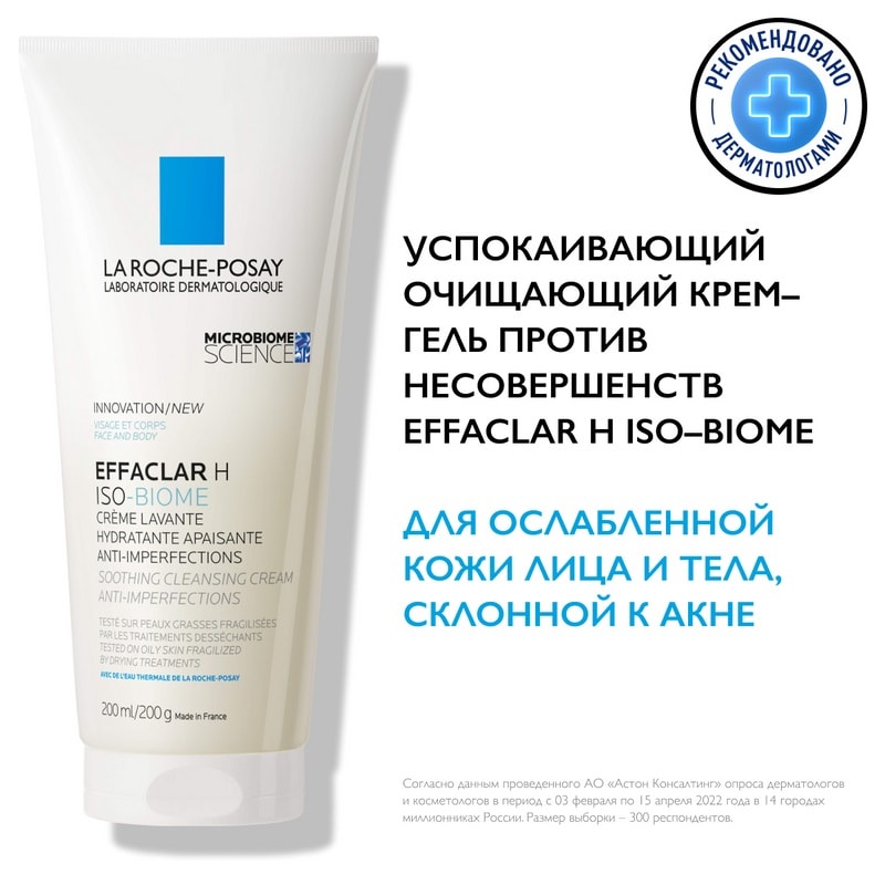 La Roche-Posay Effaclar H Iso-Biome Крем-гель успокаивающий очищающий для ослабленной кожи 200 мл