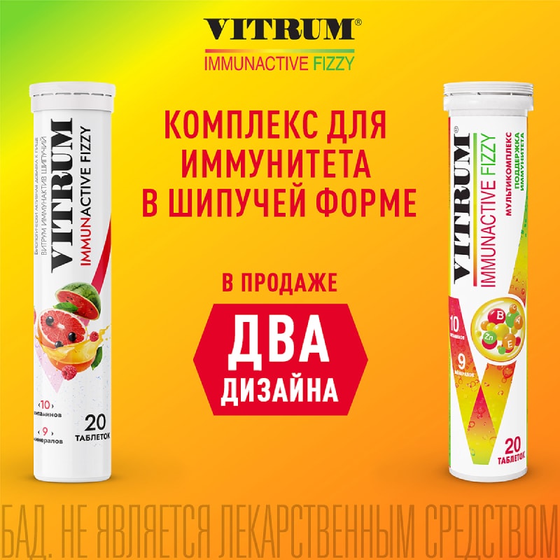 Витрум Иммунактив Шипучий таблетки шипучие 20 шт
