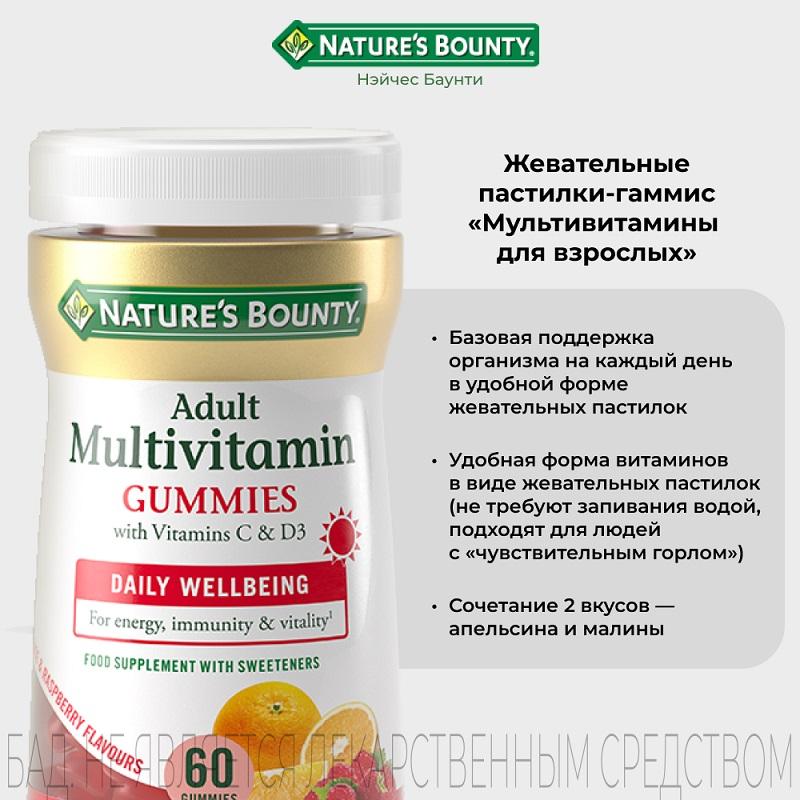 Natures Bounty Мультивитамины для взрослых пастилки 60 шт