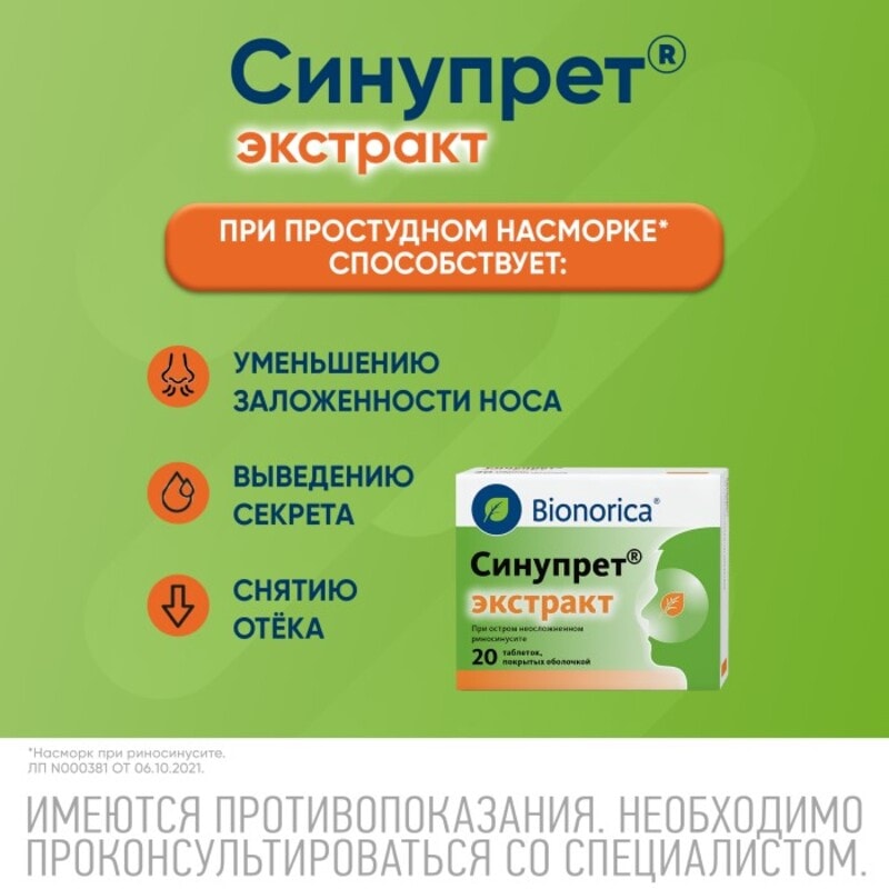 Синупрет Экстракт таблетки 20 шт