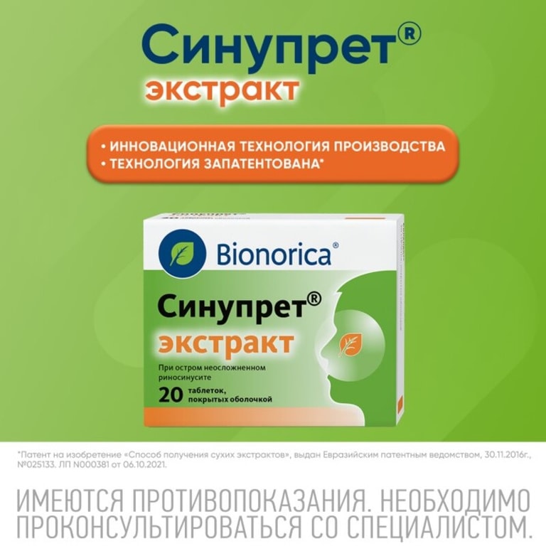 Синупрет Экстракт таблетки 20 шт