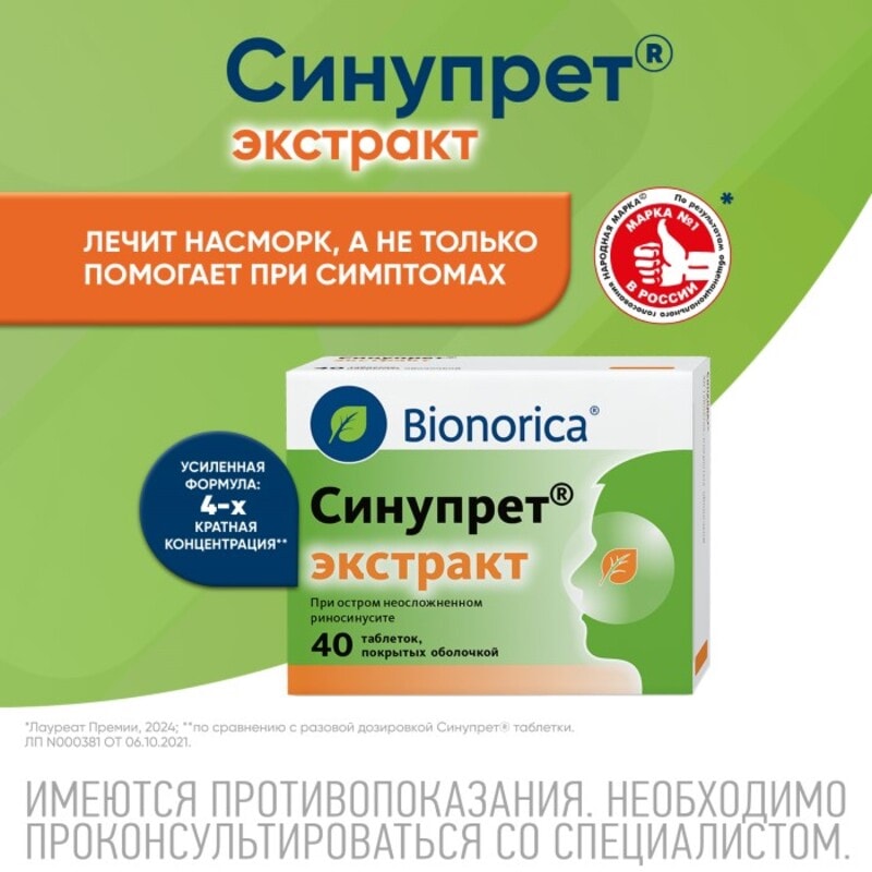 Синупрет Экстракт таблетки 40 шт